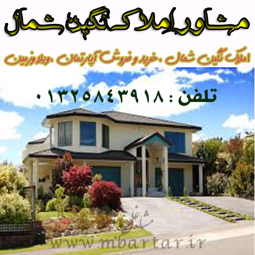 مشاور املاک نگین شمال