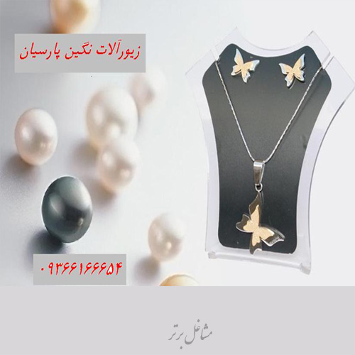 زیورآلات نگین پارسیان