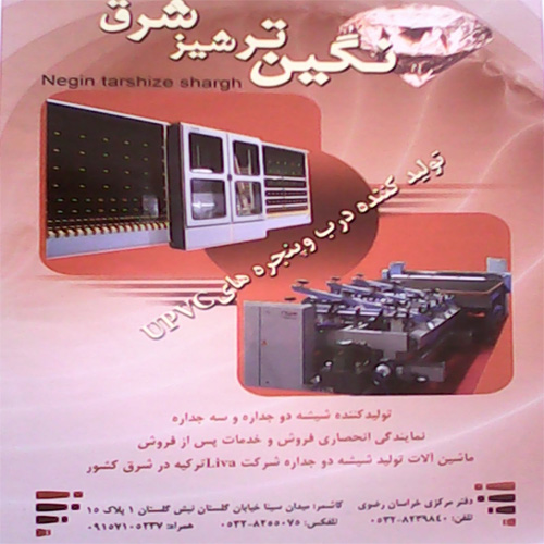 گروه تولیدی دوجداره نگین ترشیز شرق