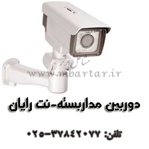 دوربین مداربسته-نت رایان
