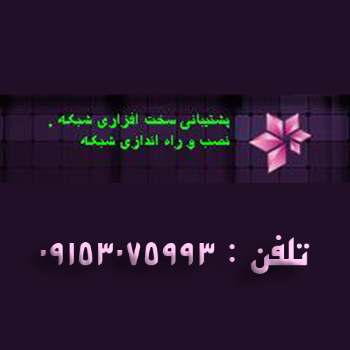 پشتیبانی شبکه و سخت افزاری احمدی