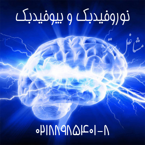 نوروفیدبک و بیوفیدبک
