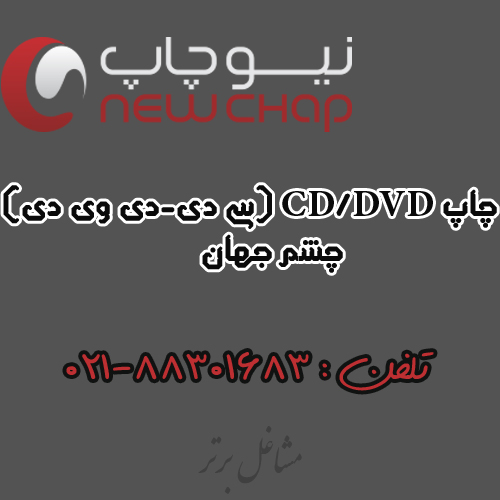 چاپ CD/DVD (سی دی-دی وی دی) چشم جهان
