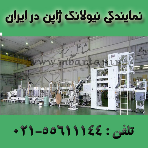 نمایندگی نیولانگ ژاپن در ایران