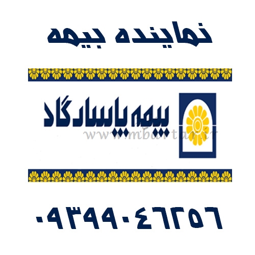 نماینده بیمه