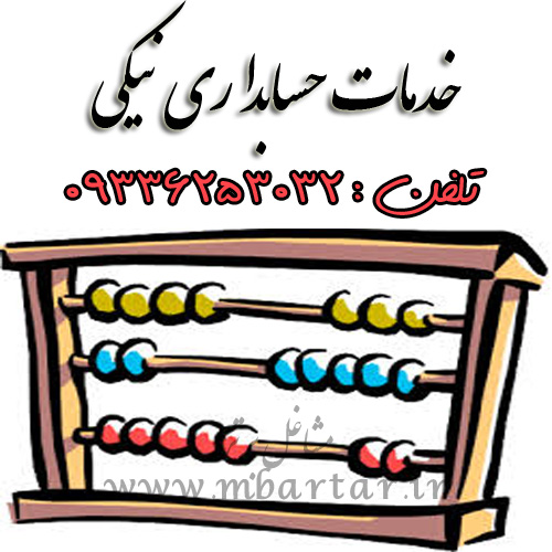 خدمات حسابداری نیکی