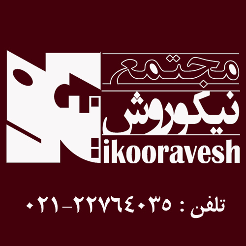 مجتمع آموزشی نیکوروش