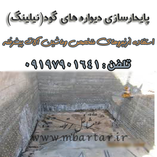 پایدارسازی دیواره های گود(نیلینگ)