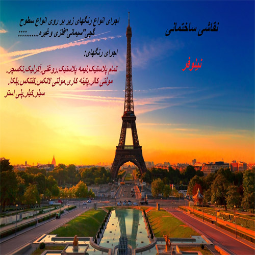 نقاشی ساختمانی نیلوفر