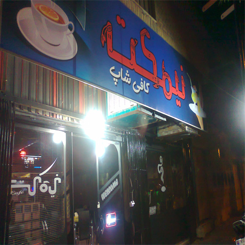 کافی شاپ نیمکت 