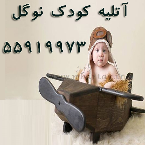 آتلیه کودک نوگل
