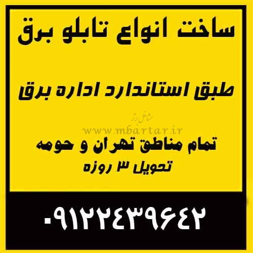 تابلو برق صنعتی و کنتوری