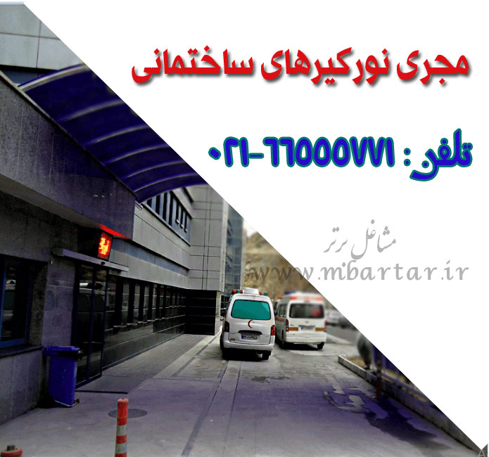 مجری نورگیرهای ساختمانی