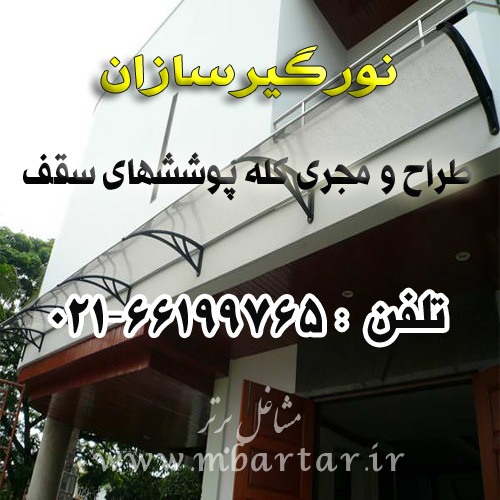 نورگیرسازان