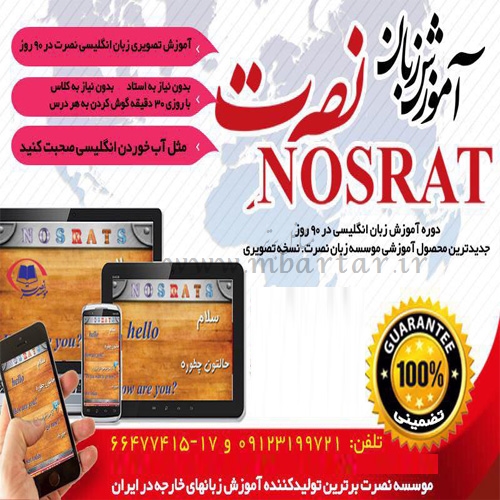 موسسه زبان نصرت