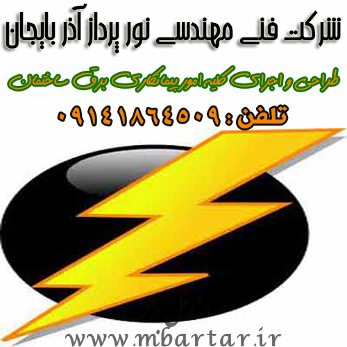 شرکت فنی مهندسی نور پرداز آذر بایجان