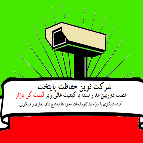 شرکت نوین حفاظت پایتخت(نصب سیستم های حفاظتی)