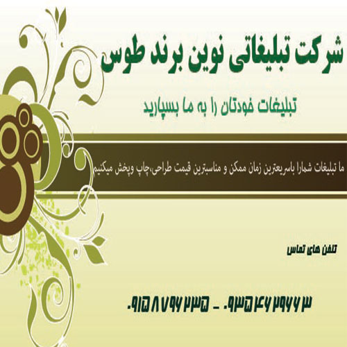 شرکت تبلیغاتی نوین برند توس