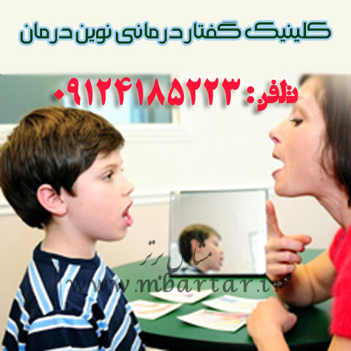کلینیک گفتار درمانی