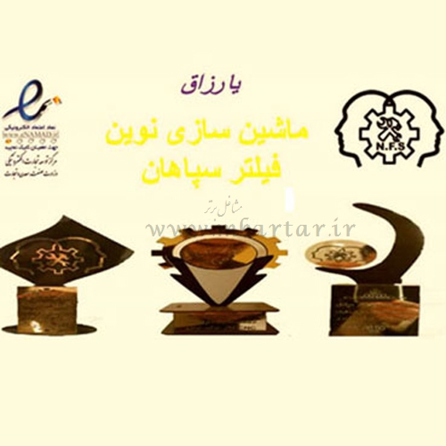 ماشین سازی نوین فیلتر سپاهان