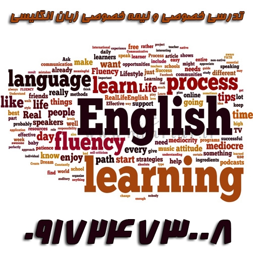 تدرسی خصوصی و نیمه خصوصی زبان انگلیسی