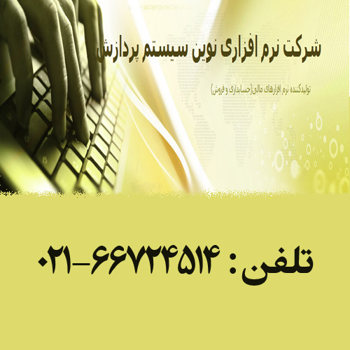 شرکت نرم افزاری نوین سیستم پردازش