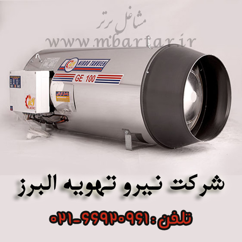 شرکت نیرو تهویه البرز