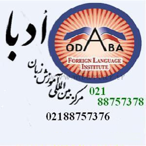 ادبا آموزشگاه زبان آلمانی و زبان انگلیسی و خارجه