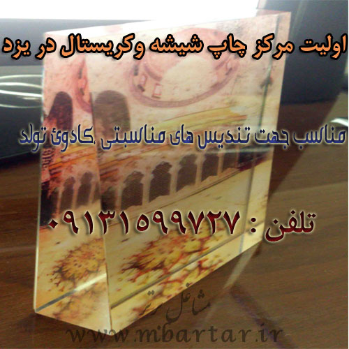 اولیت مرکز چاپ شیشه وکریستال در یزد