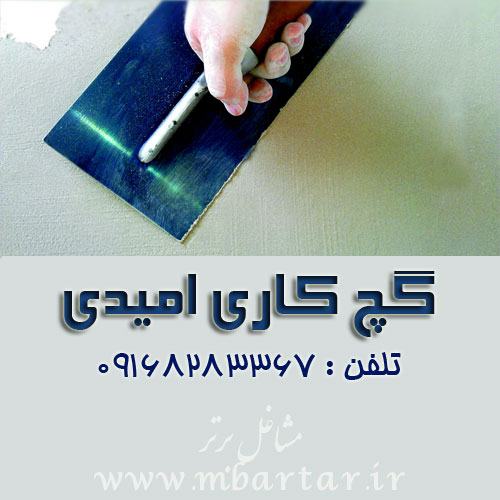 گچ کارى امیدی