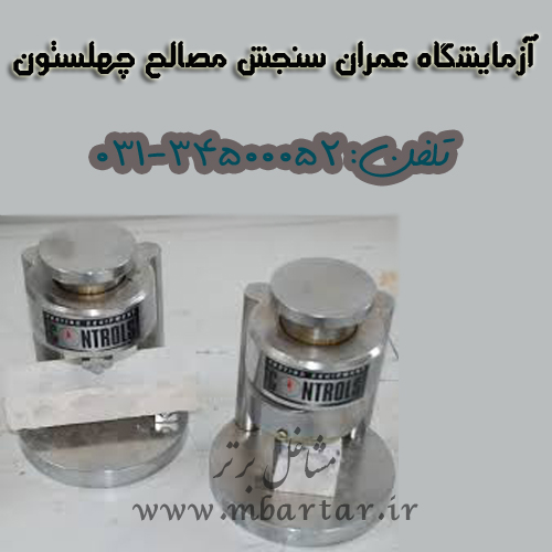 آزمایشگاه عمران سنجش مصالح چهلستون