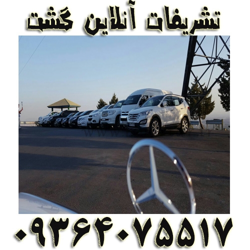 تشریفات آنلاین گشت