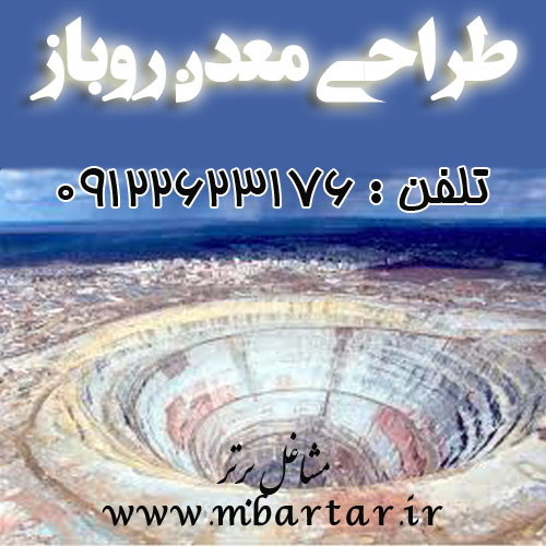 طراحی معدن روباز