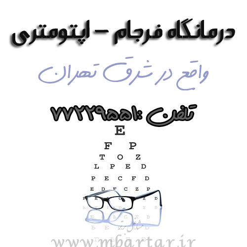 درمانگاه فرجام - اپتومتری
