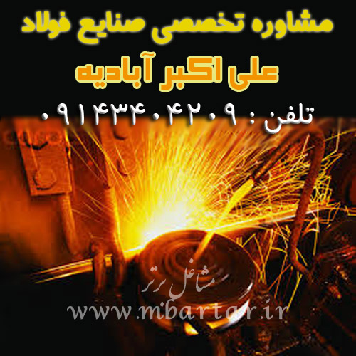 مشاوره تخصصی صنایع فولاد علی اکبر آبادیه