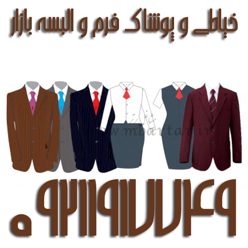 خیاطی و پوشاک فرم و البسه بازار