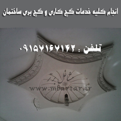 انجام کلیه خدمات گچ کاری و گچ بری ساختمان امیدوار
