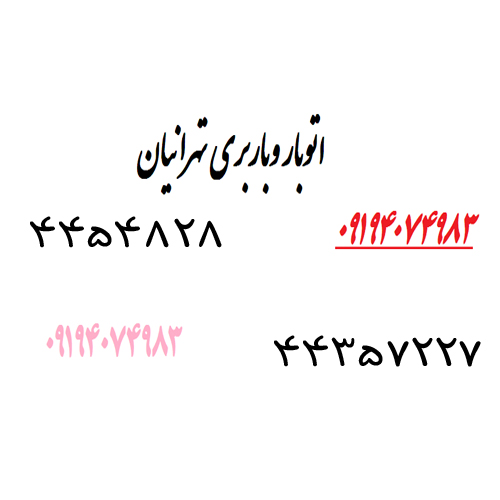 شرکت باربری واتوبار تهرانیان