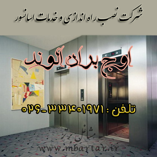 شرکت نصب آسانسور (اوج بران الوند)
