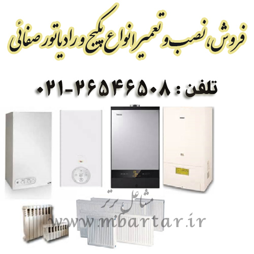  فروش،نصب و تعمیر انواع پکیج و رادیاتور صفائی