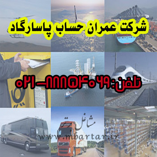 شرکت عمران حساب پاسارگاد