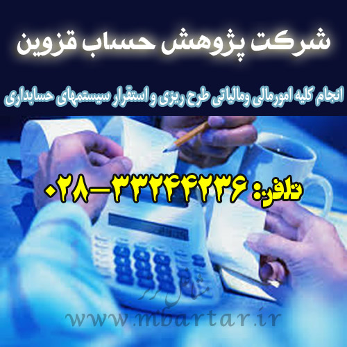 شرکت پژوهش حساب قزوین