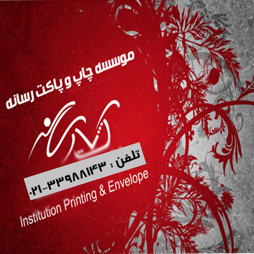 موسسه پاکت و چاپ رسانه شعبه دو