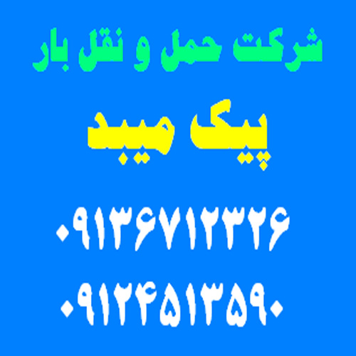 شرکت حمل و نقل بار پیک میبد