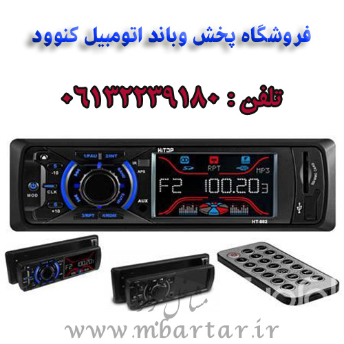 فروشگاه پخش وباند اتومبیل کنوود