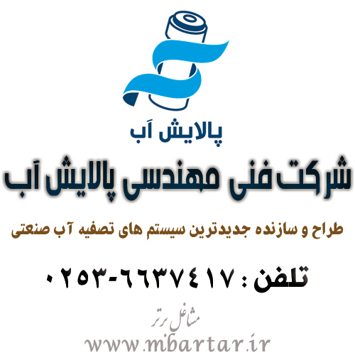 شرکت فنی مهندسی پالایش آب