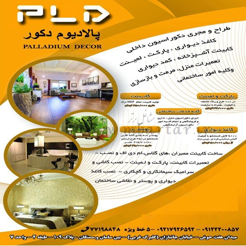 شرکت دکوراسیون داخلی یکتا پالادیوم