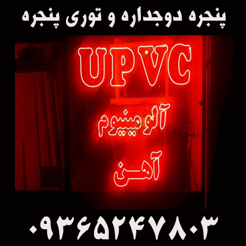 پنجره دوجداره و تورى پنجره