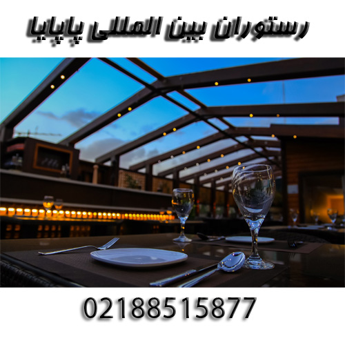 رستوران بین المللی پاپایا