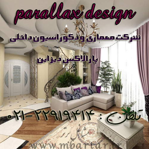 شرکت معماری و دکوراسیون داخلی پارالاکس دیزاین